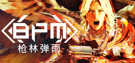BPM: 枪林弹雨 截图