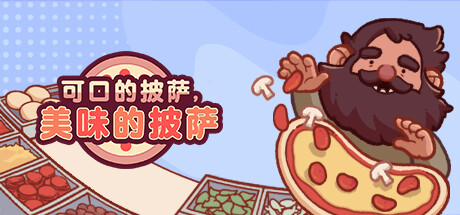 可口的披萨，美味的披萨 截图