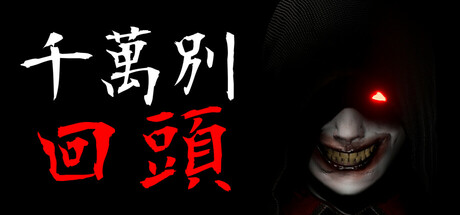 千万别回头 截图