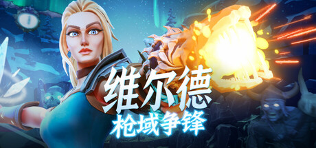 维尔德：枪域争锋 截图