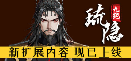琉隐九绝 截图