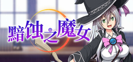 黯蚀之魔女 截图