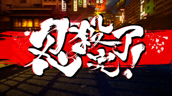 忍者杀手 火烧新埼玉 截图