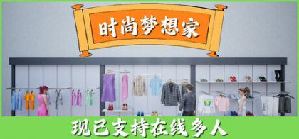 时尚梦想家