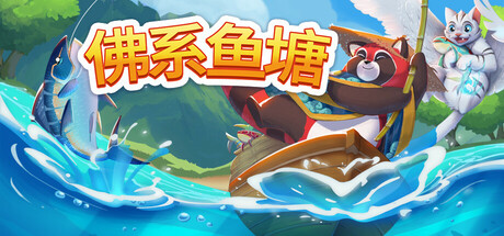 佛系鱼塘 截图