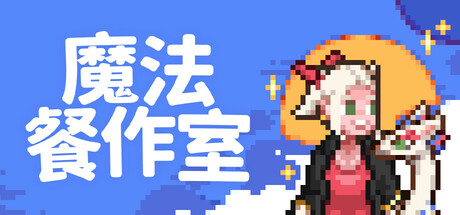 魔法美味/Magical Delicacy 截图