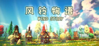 风铃物语