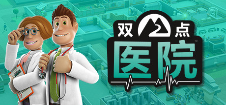 双点医院 截图
