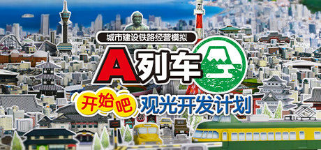 A列车：开始吧 观光开发计划 截图