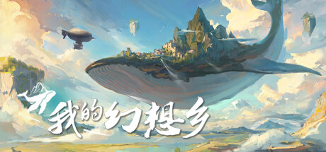 我的幻想乡 截图