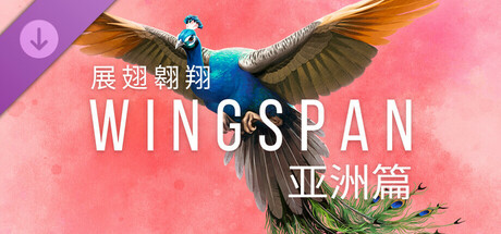 WINGSPAN (展翅翱翔)：亚洲篇 截图