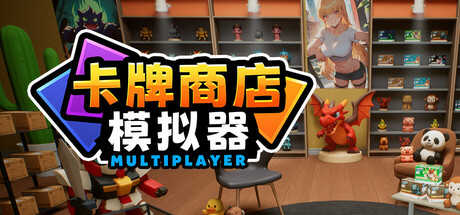 卡牌店模拟器 多人联机版 截图