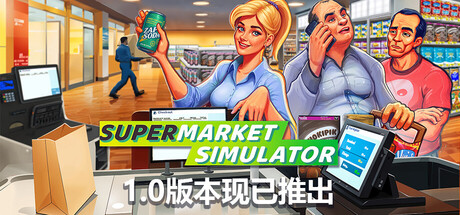 超市模拟器/Supermarket Simulator 截图