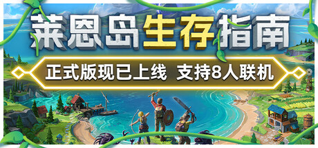 莱恩岛生存指南 截图