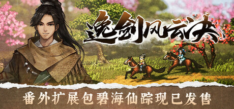 逸剑风云决 截图