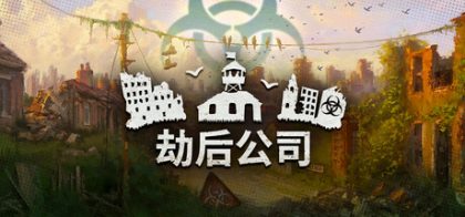 《劫后公司》