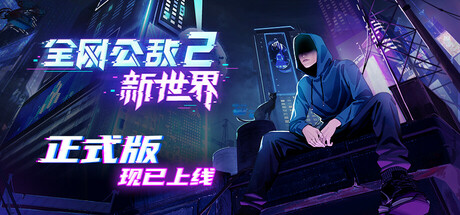 全网公敌2 新世界 截图