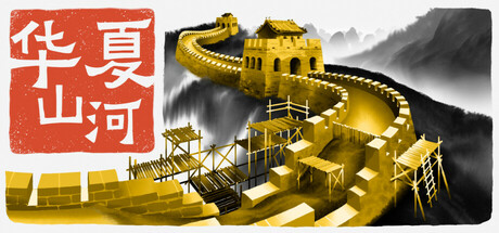 华夏山河 截图