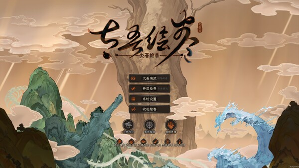 太吾绘卷 The Scroll Of Taiwu 截图