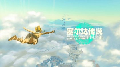 塞尔达传说：王国之泪