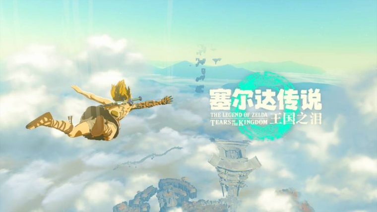 塞尔达传说：王国之泪 截图