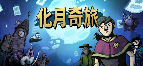 化月奇旅 截图