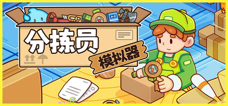 分拣员模拟器 截图