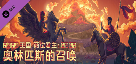 王国 两位君主：奥林匹斯的召唤 截图