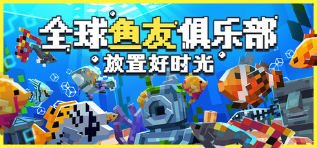 全球鱼友俱乐部：放置好时光 截图