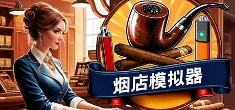 烟店模拟器 截图
