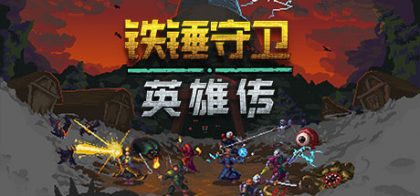 锤子守望英雄/Heroes of Hammerwatch