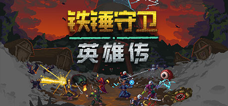 锤子守望英雄/Heroes of Hammerwatch 截图
