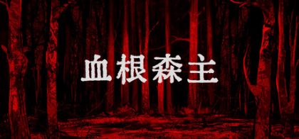 血根森主