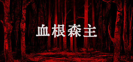 血根森主 截图