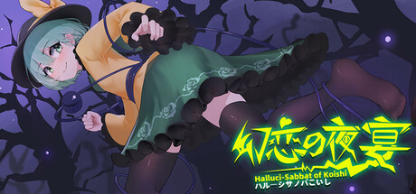 幻恋夜宴: 恋恋的幻觉夜宴 ~ Halluci-Sabbat of Koishi 截图