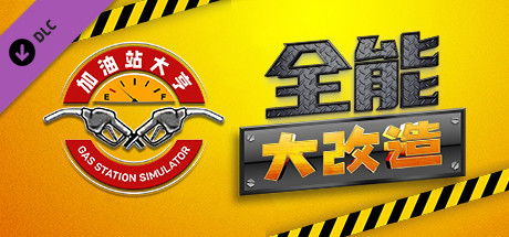 加油站大亨：全能大改造 截图