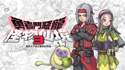 勇者斗恶龙怪兽篇3