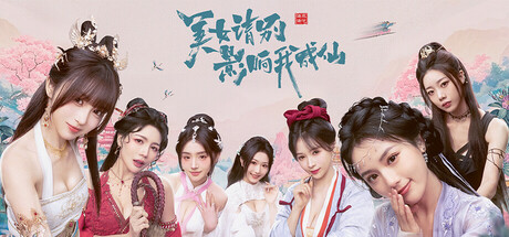 美女，请别影响我成仙 截图