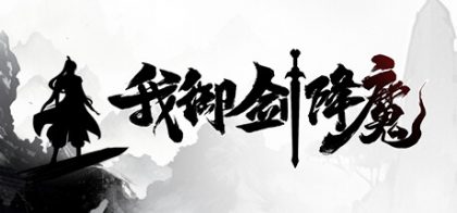 我御剑降魔