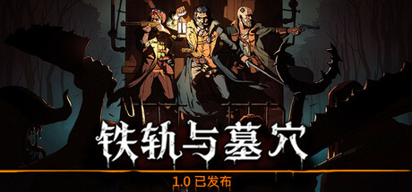 铁轨与墓穴 Railroads & Catacombs 截图