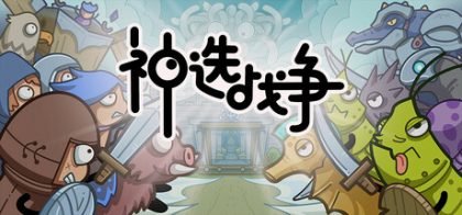 神选战争