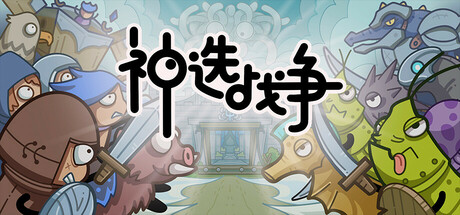 神选战争 截图