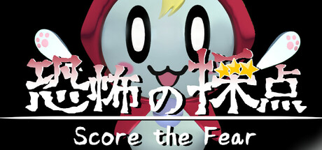 恐惧评分 -Score the Fear- 截图