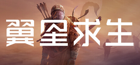 翼星求生 截图