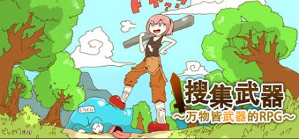 世界是你的武器/The World is Your Weapon