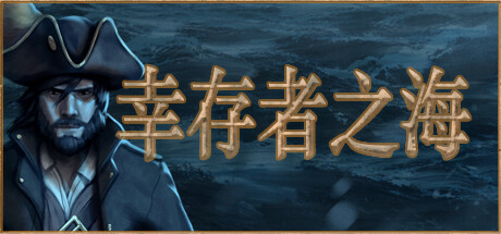 幸存者之海/Sea of Survivors 截图