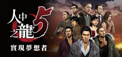 人中之龙5/如龙5
