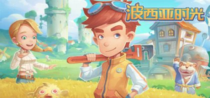 波西亚时光