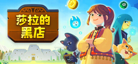莎拉的黑店 截图