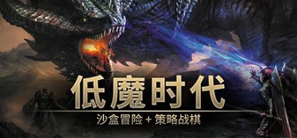 低魔时代